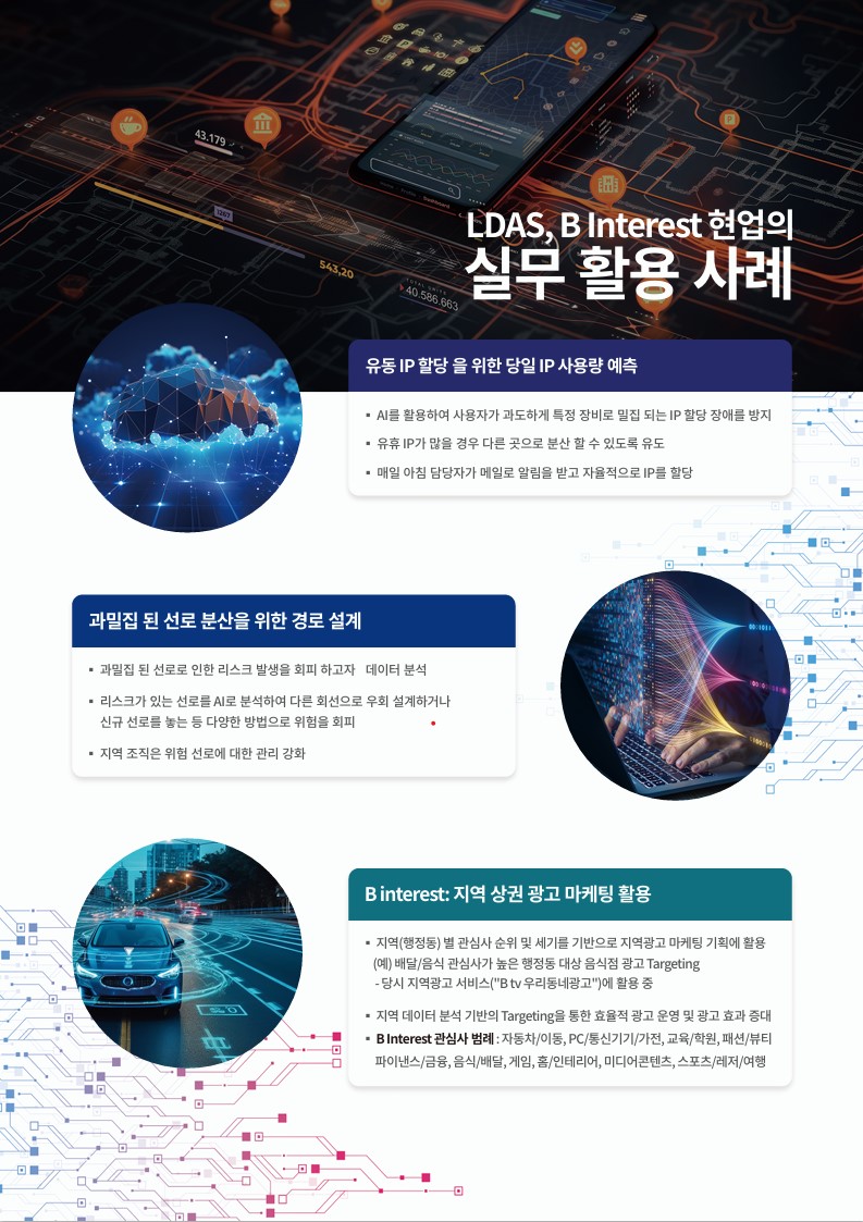 LDAS 실무 활용 사례 자료